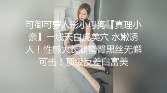 可御可萝人形小母狗『真理小奈』一线天白虎美穴 水嫩诱人！性感大长腿蜜臀黑丝无懈可击！顶级反差白富美