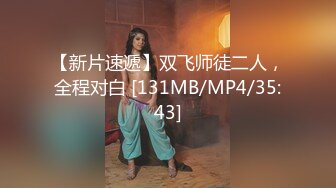 【新片速遞】双飞师徒二人，全程对白 [131MB/MP4/35:43]