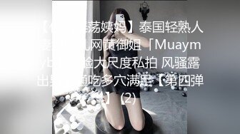 【你的淫荡姨妈】泰国轻熟人妻型巨乳网黄御姐「Muaymyb」露脸大尺度私拍 风骚露出男女通吃多穴满足【第四弹】 (2)