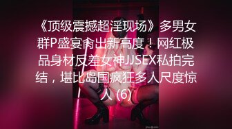 《顶级震撼超淫现场》多男女群P盛宴肏出新高度！网红极品身材反差女神JJSEX私拍完结，堪比岛国疯狂多人尺度惊人 (6)