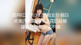 STP29862 黑框眼镜甜美小妞！高颜值性格超好！厕所手指扣穴，张开美腿看洞洞，站立抬腿呻吟不断