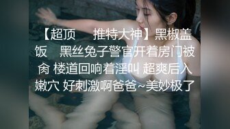 禁欲30天下 OL无套情欲彻底释放