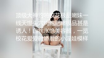 9分超高颜值的甜美女神，颜控狗已阵亡，撸点极高，笑起来好甜美啊，她最喜欢小鲜肉男友后入，那享受又淫荡的小表情 让人秒射