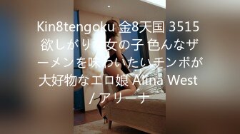 Kin8tengoku 金8天国 3515 欲しがりな女の子 色んなザーメンを味わいたいチンポが大好物なエロ娘 Alina West / アリーナ