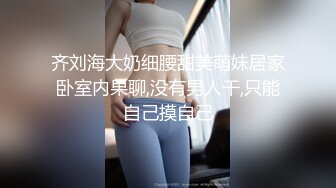 【家庭剧】我和我嫂子一个人呆着用性感的衣服勾引我操她