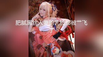 超级反差极品身材学姐女神『小D姐姐』学校图书馆 厕所 舞蹈室偷偷紫薇潮喷 肛塞 炮击齐上 爽到浑身颤抖 下 (1)