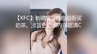 【KFC】长裙靓女独自逛街买奶茶。淡蓝色点点内内超清CD