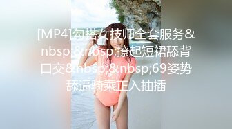 [MP4]勾搭女技师全套服务&nbsp;&nbsp;撩起短裙舔背口交&nbsp;&nbsp;69姿势舔逼骑乘正入抽插