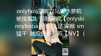 onlyfans亚裔双马尾小萝莉  被按着头 强制深喉【onlyskinnyboba】手 口 足 深喉 sm 猛干  就没把小萝莉【NV】 (169)