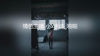 情色主播 小x水娃_啪啪