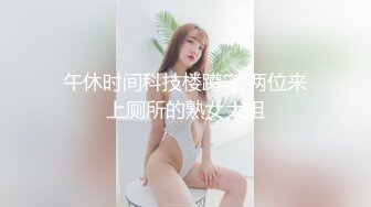 【户外实习生】漂亮小女孩戴着跳蛋~逛市场~骑车各种露~ 胆子真是太大了，公开场合玩得就是这份心跳和刺激！