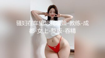 【清醒哥xsober】硬朗猛男OF约炮大神日常各种肉搏骚母狗，无套内射越战越猛 (4)