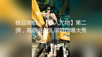 极品御姐！【私人尤物】第二弹，高颜值美乳御姐口爆大秀