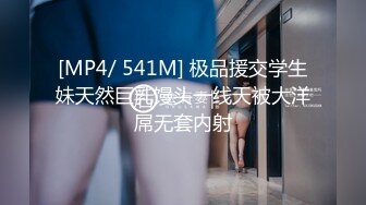 [MP4/ 541M] 极品援交学生妹天然巨乳馒头一线天被大洋屌无套内射