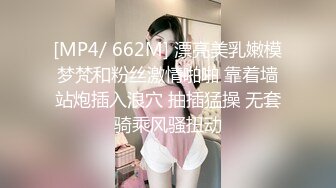 [MP4/ 662M] 漂亮美乳嫩模梦梵和粉丝激情啪啪 靠着墙站炮插入浪穴 抽插猛操 无套骑乘风骚扭动