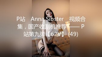 P站⭐ Anna Sibster ⭐视频合集，国产收割机推荐 —— P站第九弹【62V】 (49)