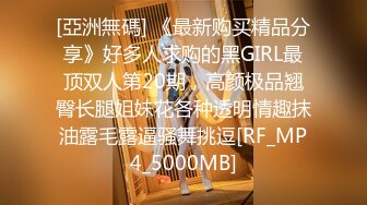 [亞洲無碼] 《最新购买精品分享》好多人求购的黑GIRL最顶双人第20期，高颜极品翘臀长腿姐妹花各种透明情趣抹油露毛露逼骚舞挑逗[RF_MP4_5000MB]