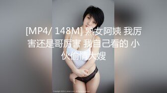 [MP4/ 148M] 熟女阿姨 我厉害还是哥厉害 我自己看的 小伙偷情大嫂