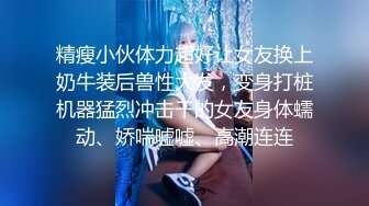 全方位搞我的小娘子 叫聲銷魂 估計干的超爽了