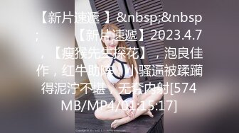 [MP4/0.99G]2023.3.28【瘦猴先生探花】便利店兼职学生妹，重金加上甜言蜜语，拿下爆操