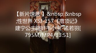 【新片速遞 】&nbsp;&nbsp;性世界 XSJ-157《撸顶记》建宁公主强奸韦小宝-孟若羽[795M/MP4/33:51]