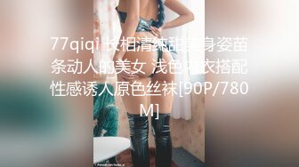 77qiqi 长相清纯甜美身姿苗条动人的美女 浅色内衣搭配性感诱人原色丝袜[90P/780M]