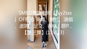 ✨SMBD舞蹈老师「Jay2sss」OF私拍 束缚、鞭打、滴蜡、虐阴、足交、吞精、群P…【第三弹】(13v) (3)