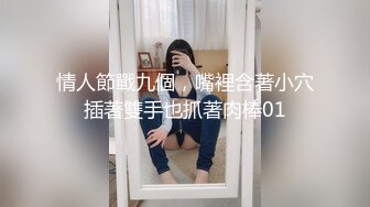 情人節戰九個，嘴裡含著小穴插著雙手也抓著肉棒01