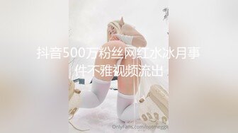 抖音500万粉丝网红水冰月事件不雅视频流出