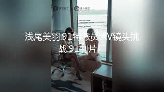 浅尾美羽.91特派员.AV镜头挑战.91制片厂