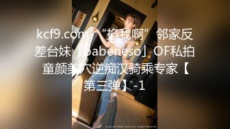 kcf9.com-“掐我啊”邻家反差台妹「babeneso」OF私拍 童颜美穴逆痴汉骑乘专家【第三弹】-1