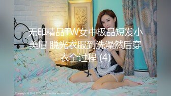 无印精品TW女中极品短发小美眉 脱光衣服到洗澡然后穿衣全过程 (4)