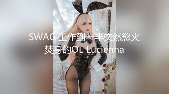 SWAG 工作到一半突然慾火焚身的OL Lucienna