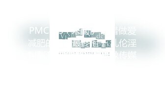 PMC-434 宋南伊 想借做爱减肥的姐弟最终相干 乱伦淫叫刺激卡路里 蜜桃影像传媒