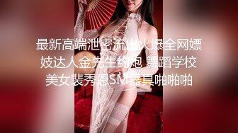 【天津】JK幼师结婚前的口交训练