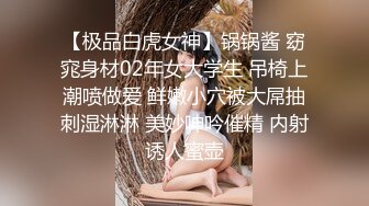 【极品白虎女神】锅锅酱 窈窕身材02年女大学生 吊椅上潮喷做爱 鲜嫩小穴被大屌抽刺湿淋淋 美妙呻吟催精 内射诱人蜜壶