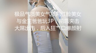 极品气质美女气质网红脸美女与金主爸爸玩3P，前后夹击大屌出击，后入狂艹口爆颜射！