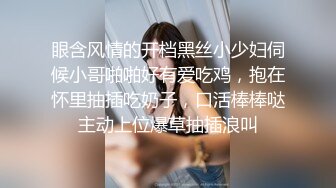 眼含风情的开档黑丝小少妇伺候小哥啪啪好有爱吃鸡，抱在怀里抽插吃奶子，口活棒棒哒主动上位爆草抽插浪叫