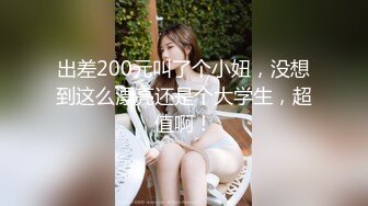 出差200元叫了个小妞，没想到这么漂亮还是个大学生，超值啊！