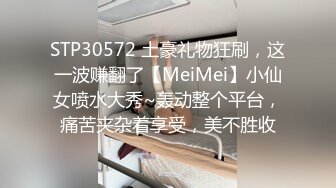 STP30572 土豪礼物狂刷，这一波赚翻了【MeiMei】小仙女喷水大秀~轰动整个平台，痛苦夹杂着享受，美不胜收