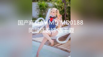 国产麻豆AV MD MD0188 同居骚表姊 雪千夏