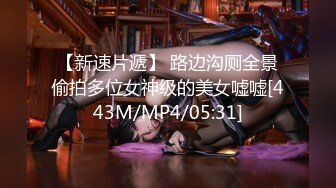 【新速片遞】 路边沟厕全景偷拍多位女神级的美女嘘嘘[443M/MP4/05:31]