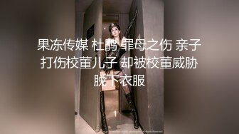 [MP4]STP27148 网红女神 【小江流影】 暴力自慰&nbsp;&nbsp;性感黑丝美腿&nbsp;&nbsp;假屌磨蹭肥穴捅入&nbsp;&nbsp;搞得太舒服了 爽的浪叫呻吟 VIP060