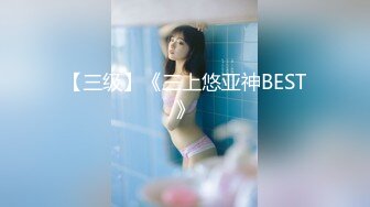 【三级】《三上悠亚神BEST》