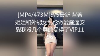 [MP4/473M]9/5最新 背著姐姐和外甥女乱伦做爱骚逼安慰我没几个男的受得了VIP1196