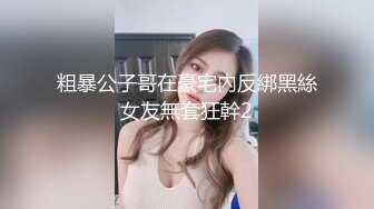 粗暴公子哥在豪宅內反綁黑絲女友無套狂幹2