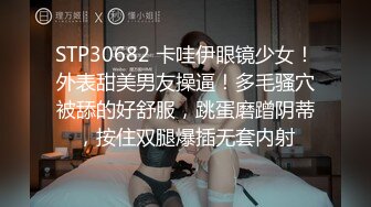 STP30682 卡哇伊眼镜少女！外表甜美男友操逼！多毛骚穴被舔的好舒服，跳蛋磨蹭阴蒂，按住双腿爆插无套内射