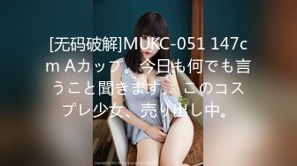 [无码破解]MUKC-051 147cm Aカップ。今日も何でも言うこと聞きます。 このコスプレ少女、売り出し中。