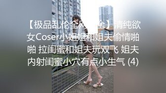 【极品乱伦全网最全】清纯欲女Coser小姐姐和姐夫偷情啪啪 拉闺蜜和姐夫玩双飞 姐夫内射闺蜜小穴有点小生气 (4)