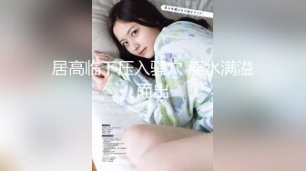 [MP4]STP23745 02年超嫩小姑娘 清纯文静甜美乖巧 让坐在身材摸着小穴 很青涩不怎么娇喘 搞得小伙紧张了 有点软进不去 VIP2209